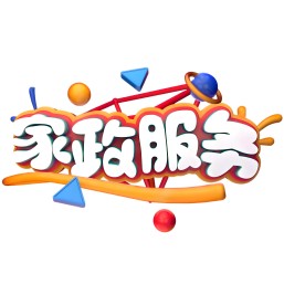 家政信息